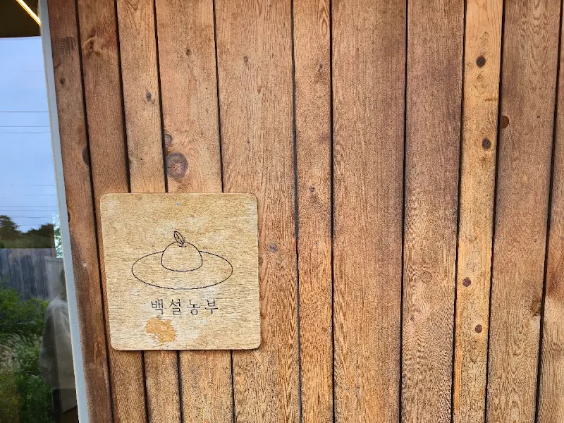 백설농부 간판