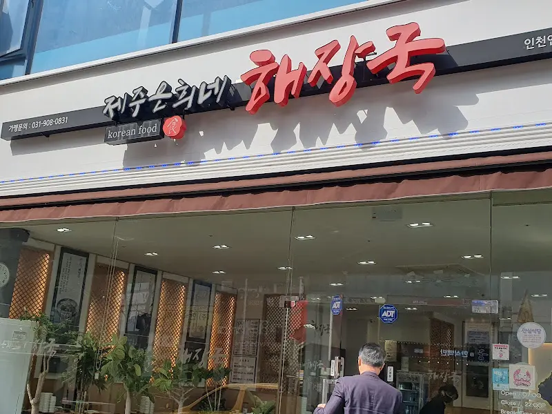 제주순희네 해장국 외관