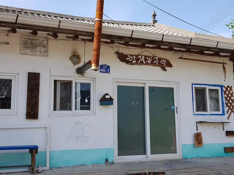 경계봉 주막 외부 모습