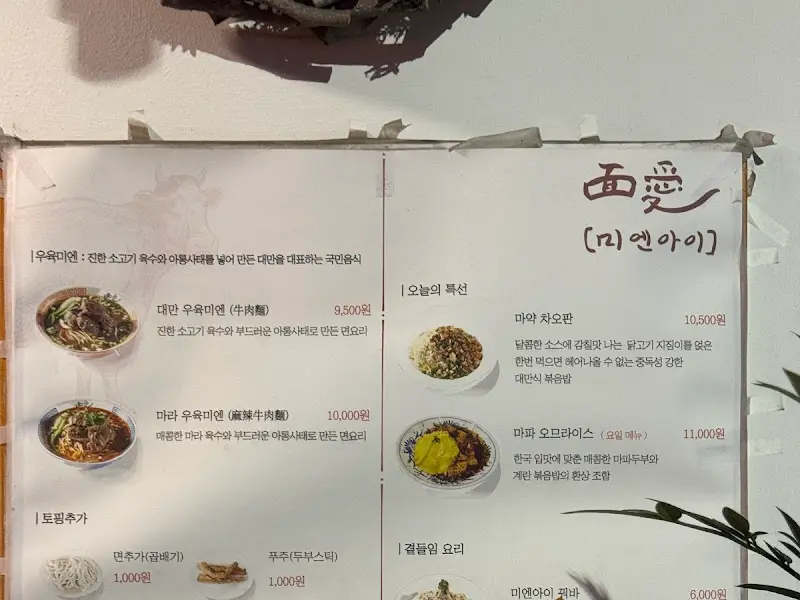 미엔아이 메뉴판