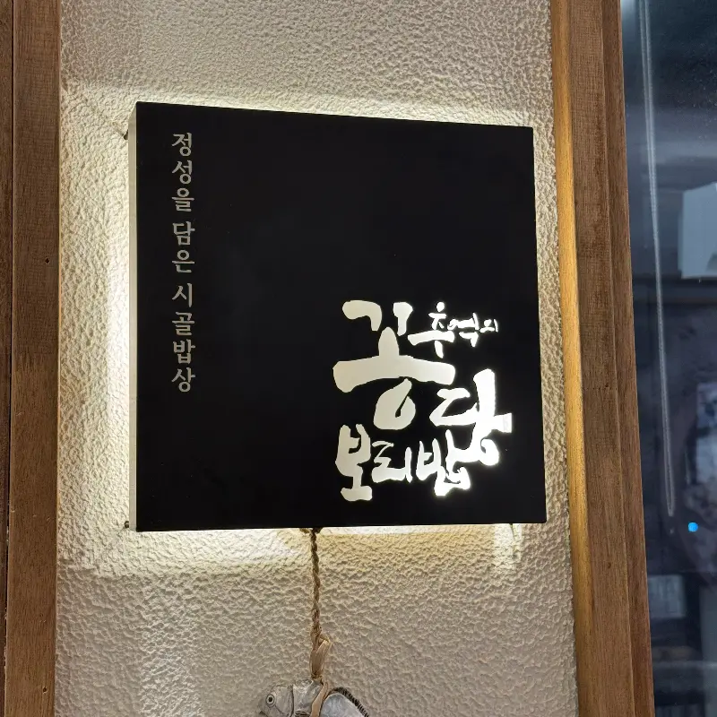 꽁당보리밥 로고