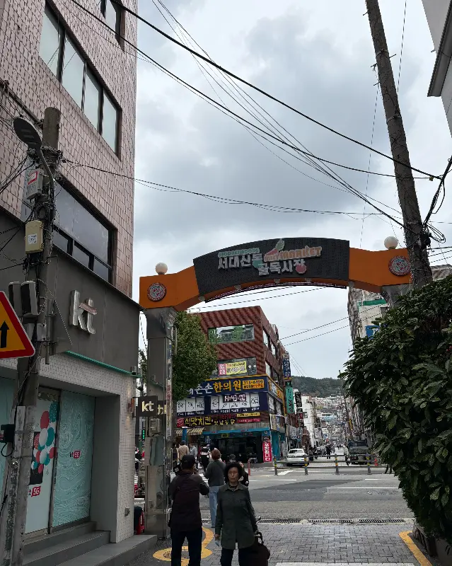 서대시장 입구
