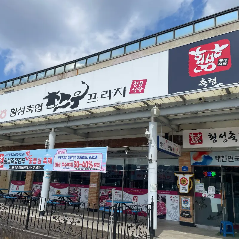 횡성축협 한우프라자 외관