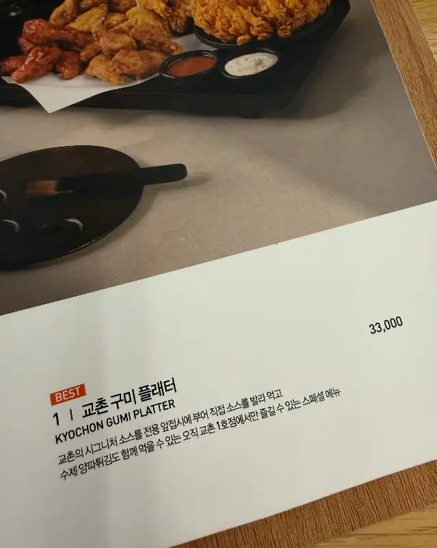 교촌 구미 플래터 메뉴판