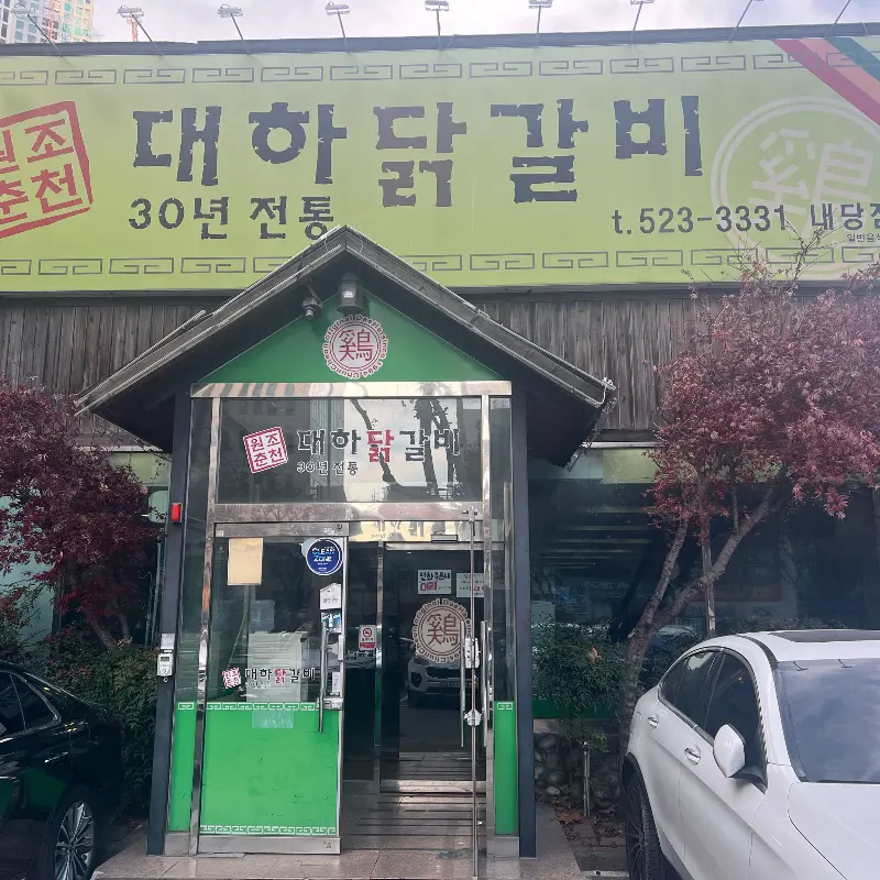 대하닭갈비 외관