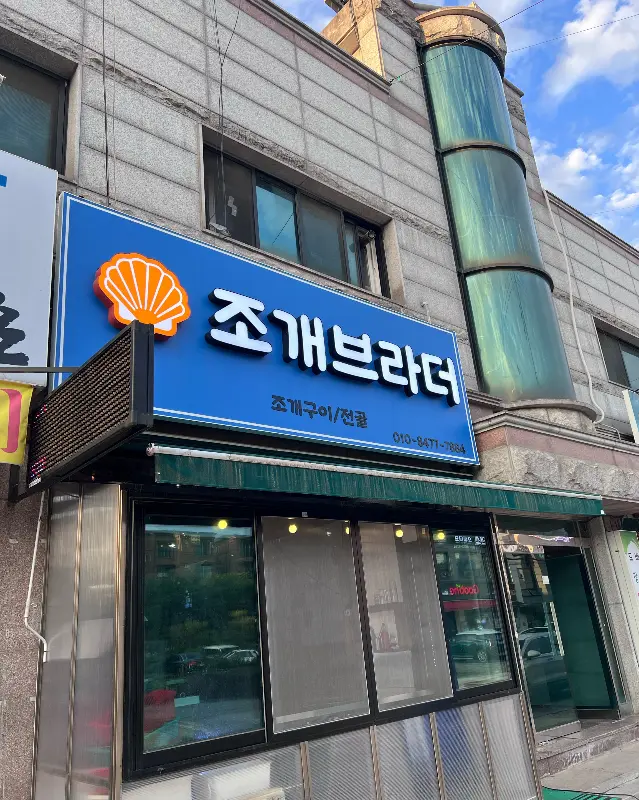 조개브라더 외관