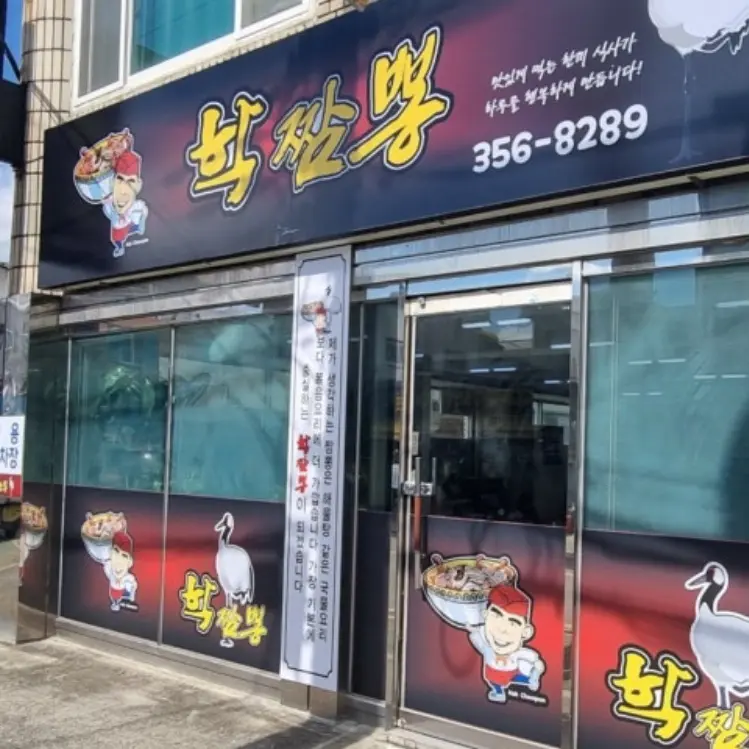 학짬뽕 가게 전경