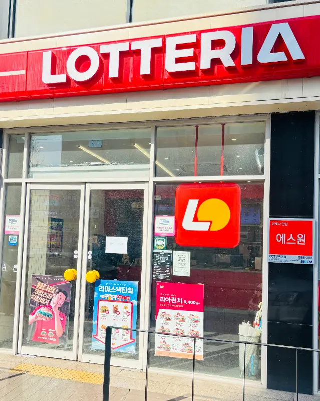 롯데리아 외부전경