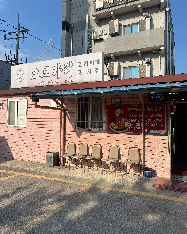 정겨운 분위기의 오모가리 외관