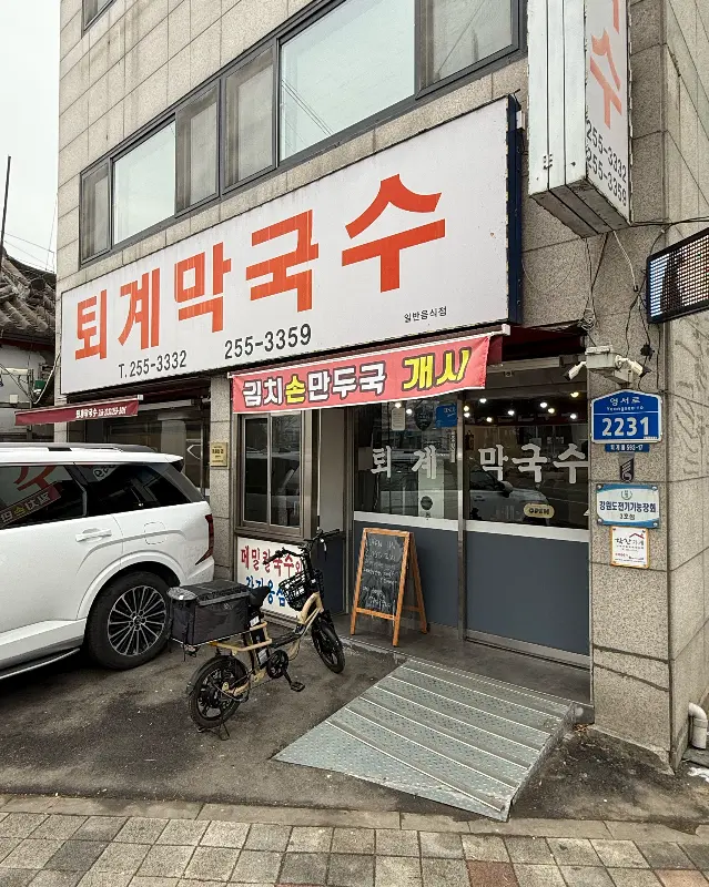 퇴계 막국수 외관