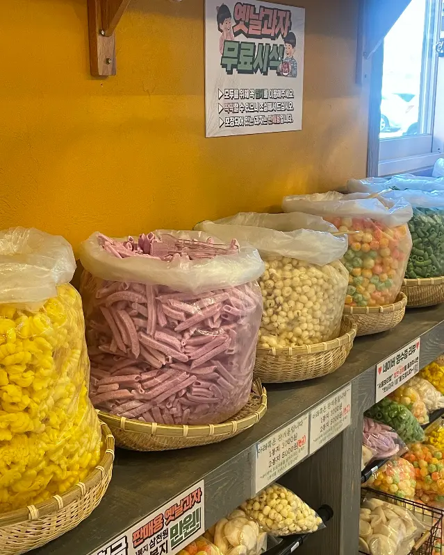 다양한 옛날 과자