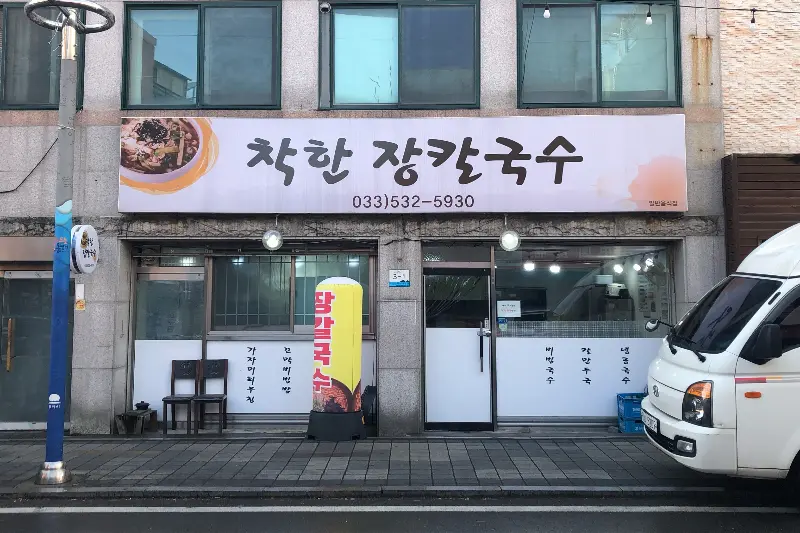 착한칼국수 외관