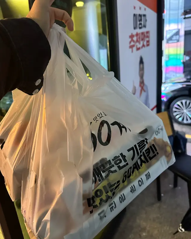포장해온 치킨 봉투