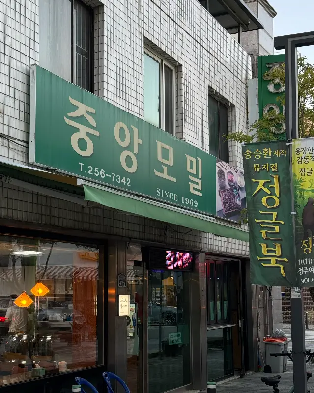 중앙모밀 외부 전경