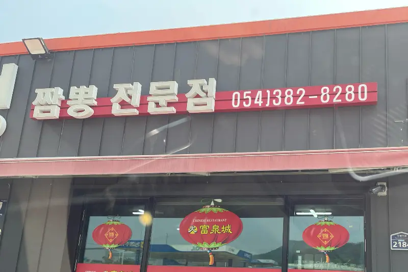 대富천성의 간판