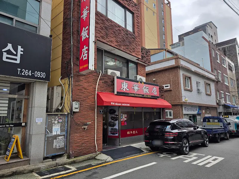 동화반점 외부 전경