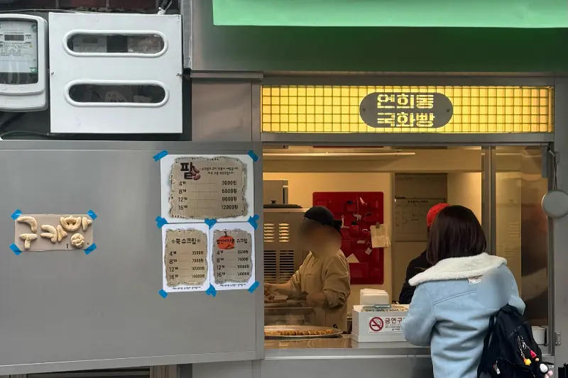 연희동 국화빵 가게 전경