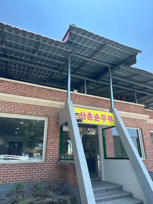 산촌손두부 건물 사진