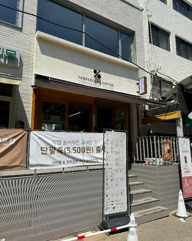 텐퍼센트 커피 외부 전경