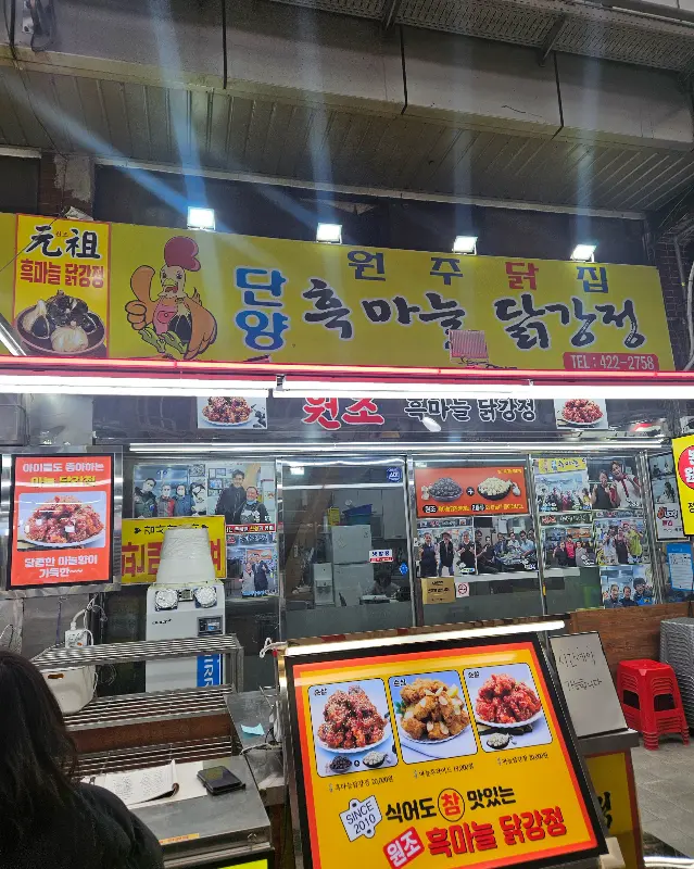 원주닭집 가게 전경