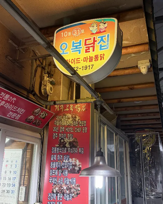 오복닭집 간판