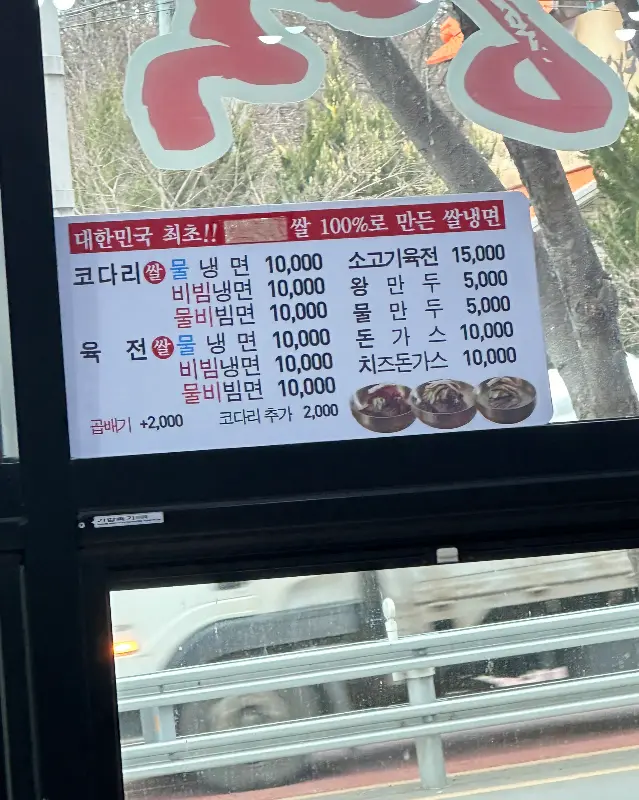 쌀로 만든 냉면 메뉴 안내