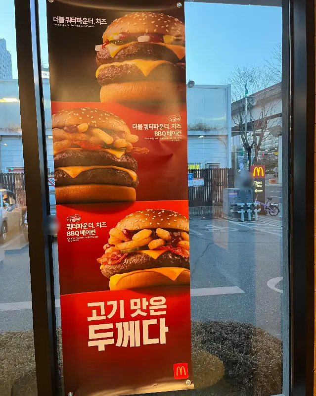 맥도날드 메뉴 홍보 포스터