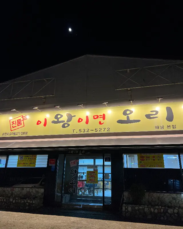 이왕이면 오리 해남 본점 외관
