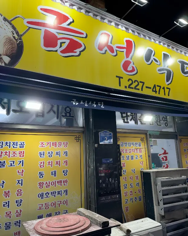 금성식당 외부 모습