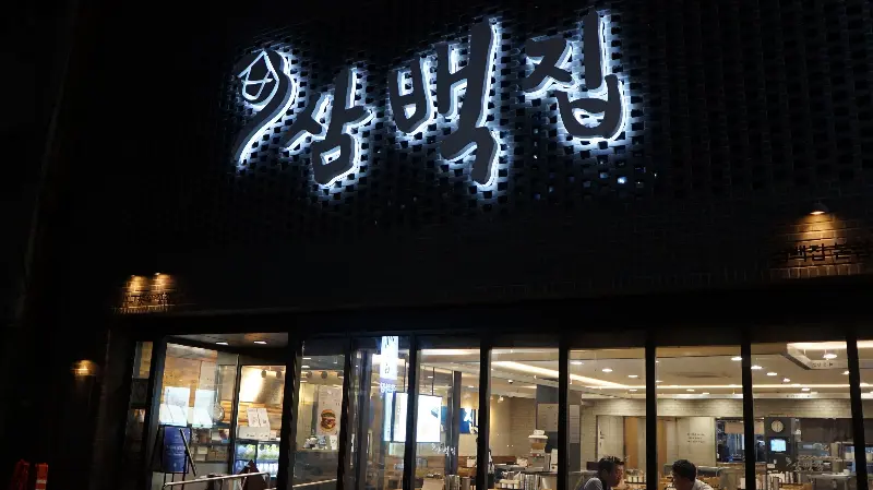 진미집 외부 전경