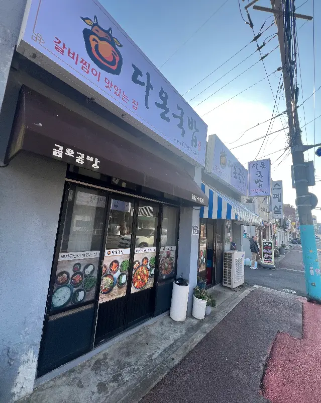 다온돼지국밥 외관