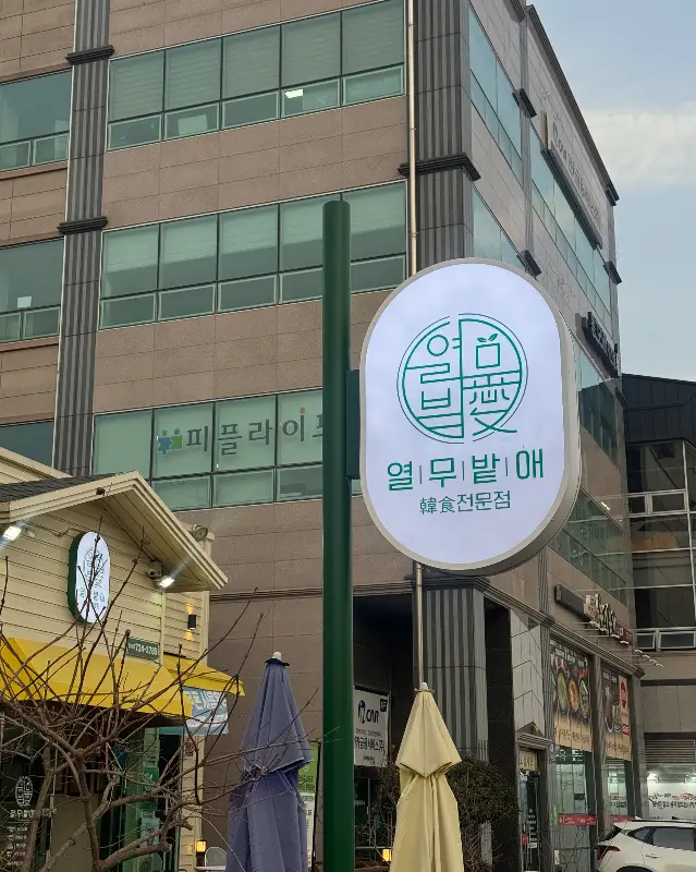 열무밭애 식당 외부 모습