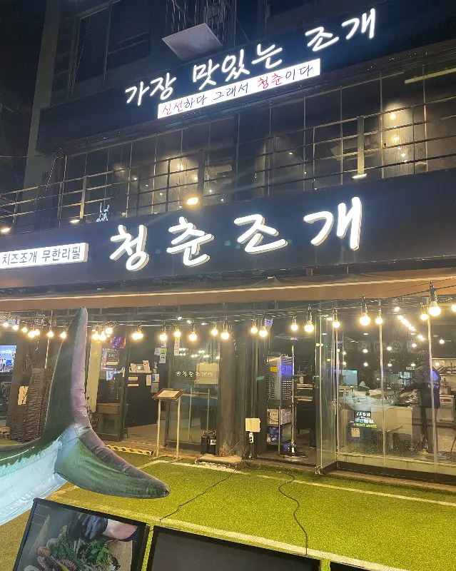 청춘조개 외부 전경