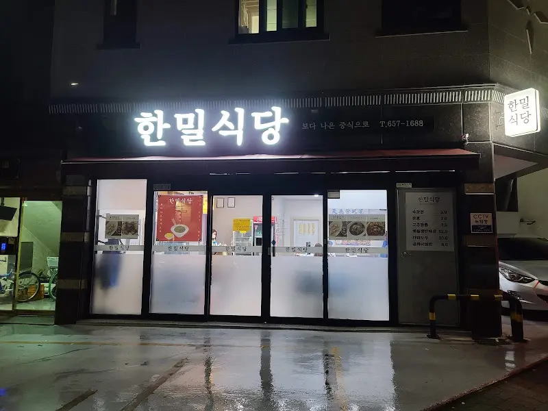 한밀식당 외부 전경