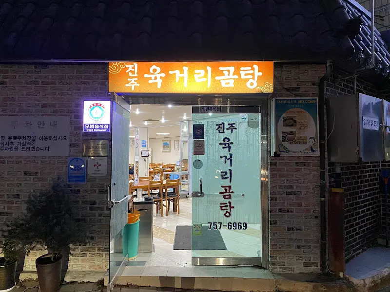 육거리곰탕 외관