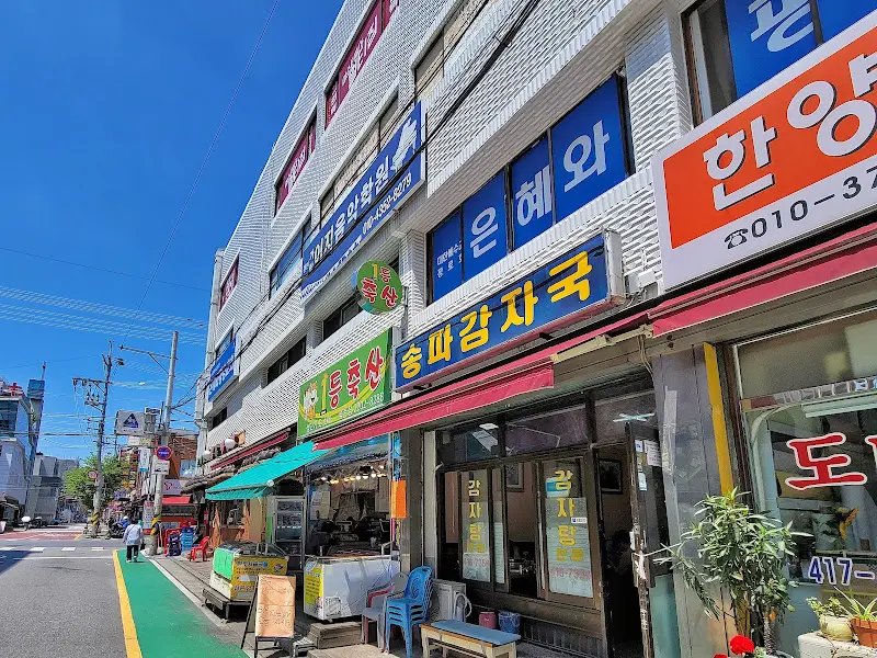 송파감자국 외부 간판