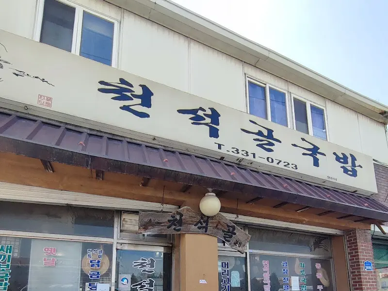 나주 금천식 꼴통국밥 외부 간판