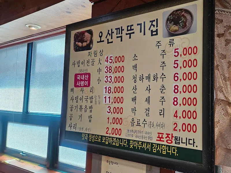 오산깍뚜기집 메뉴판