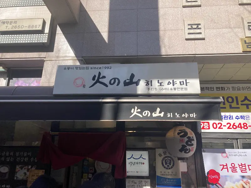 히노야마 외부 간판