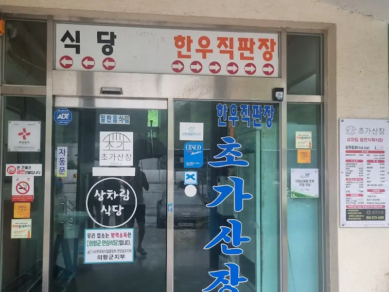 초가산장 입구