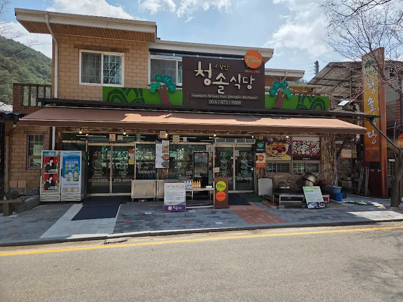 청솔식당 외부 전경