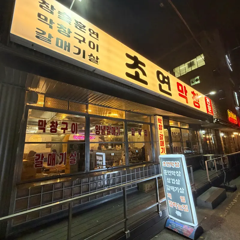 초연막창 외부 전경