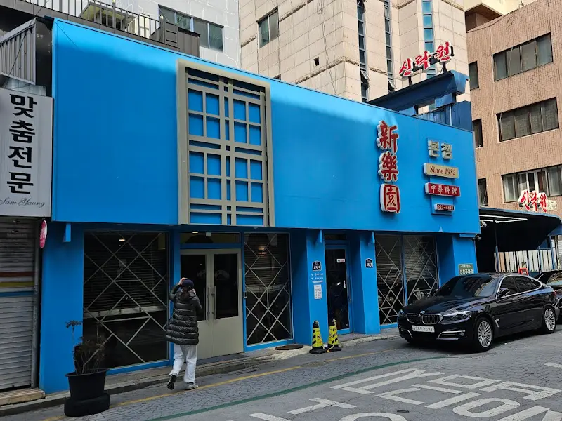 신락원 본점 외관