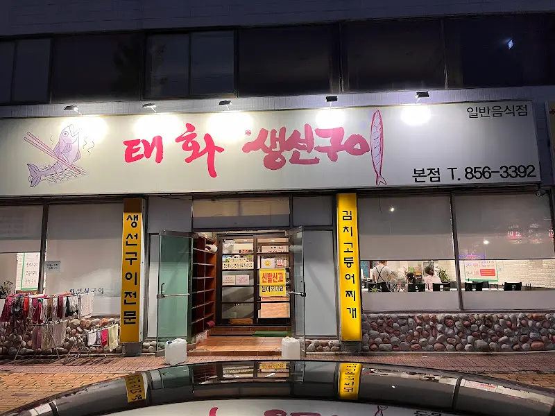 태화 생선구이 외관