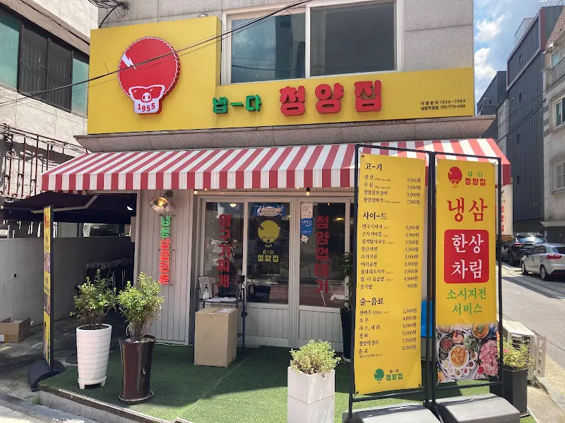 나는 마포 청양집 외부 전경