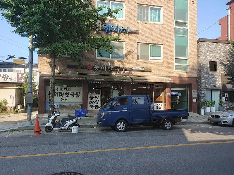 용문원조능이버섯국밥 식당 외부