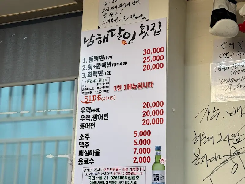 남해달인횟집 메뉴판