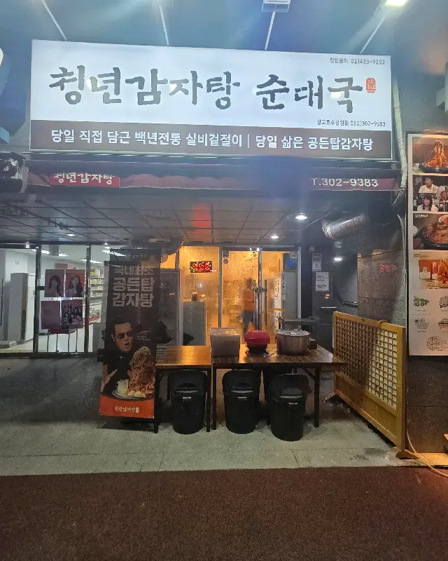 청년감자탕 외관