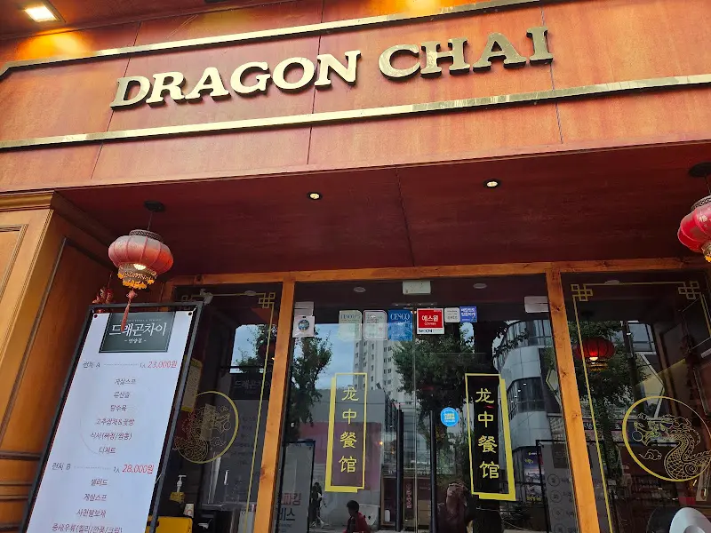 드래곤 차이 외관