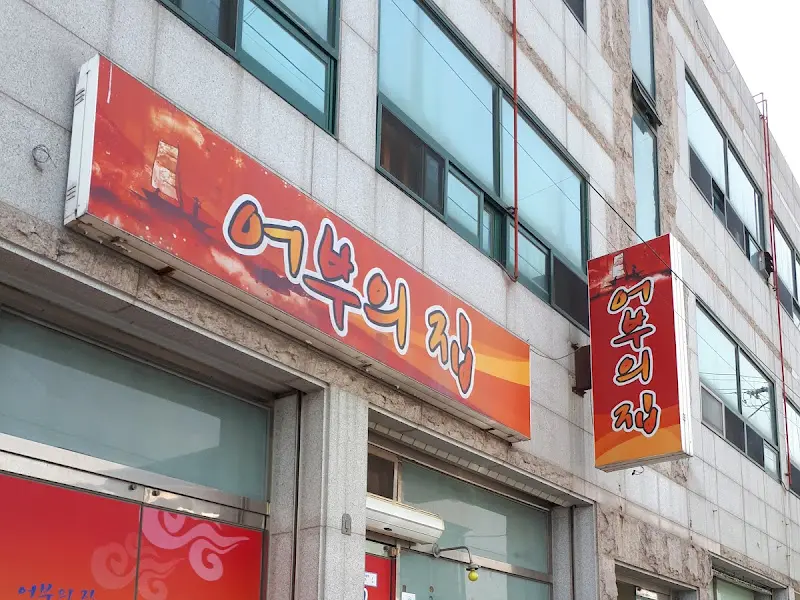 어부의 집 간판